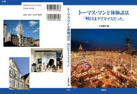 トーマス・マンと体験話法「明日はクリスマスだった」