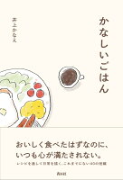 かなしいごはん