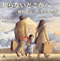 知らないどこかへ　難民となった子どもたち