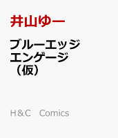 ブルーエッジエンゲージ
