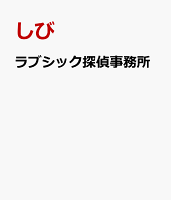 ラブシック探偵事務所