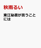 東江秘書が言うことには