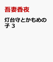 灯台守とかもめの子　3