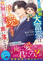 孤高の剛腕大富豪は滾る愛を知ってママと息子をこの手で囲い落とす