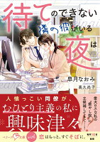 待てのできない隣の彼がいる夜は