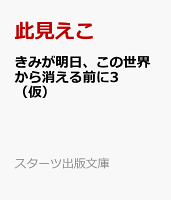 きみが明日、この世界から消える前に3（仮）