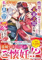 性悪な姉が幸せになるはずの未来予知が外れ、私が皇帝に愛されています