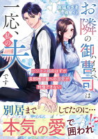 お隣のハイスペ御曹司は一応、私の夫です〜ビジネス婚のはずが旦那様は妻への溺愛が我慢できない〜