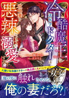 冷酷魔王な法医学ドクターは政略妻を悪辣なまでに溺愛する【双子の白黒ドクターシリーズ】