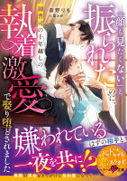 「顔も見たくない」と振られたのに、御曹司の十年越しの執着激愛で娶り堕とされました