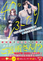 40なふたり　いつも余裕なズルい男を煽ってしまったせいで