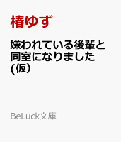 嫌われている後輩と同室になりました(仮）