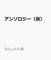 アンソロジー（仮）