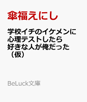 学校イチのイケメンに心理テストしたら好きな人が俺だった（仮）