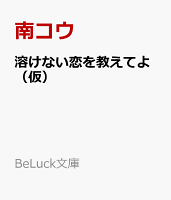 溶けない恋を教えてよ（仮）
