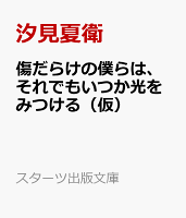 傷だらけの僕らは、それでもいつか光をみつける（仮）