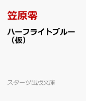 ハーフライトブルー（仮）
