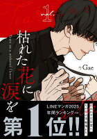 枯れた花に涙を　1