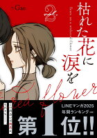 枯れた花に涙を　2