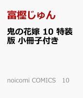 鬼の花嫁　10　特装版　小冊子付き
