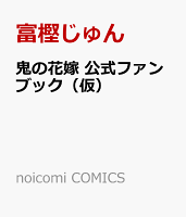 鬼の花嫁　公式ファンブック（仮）