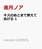 キスのあとまで教えてあげる　1