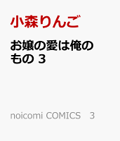 お嬢の愛は俺のもの　3