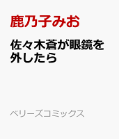 佐々木蒼が眼鏡を外したら