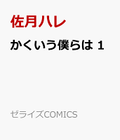 かくいう僕らは　1