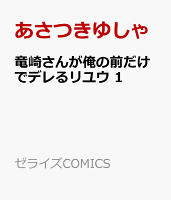 竜崎さんが俺の前だけでデレるリユウ　1