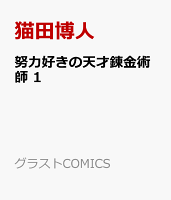 努力好きの天才錬金術師　1