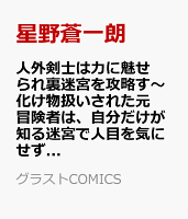 人外剣士は力に魅せられ裏迷宮を攻略す〜化け物扱いされた元冒険者は、自分だけが知る迷宮で人目を気にせず無双する〜　2