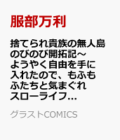 捨てられ貴族の無人島のびのび開拓記〜ようやく自由を手に入れたので、もふもふたちと気まぐれスローライフを満喫します〜 3