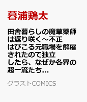 田舎暮らしの魔草薬師は返り咲く〜不正はびこる元職場を解雇されたので独立したら、なぜか各界の超一流たちが集まってきました〜3