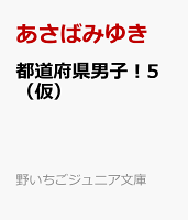 都道府県男子！5（仮）