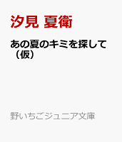 あの夏のキミを探して（仮）