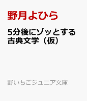 5分後にゾッとする古典文学（仮）