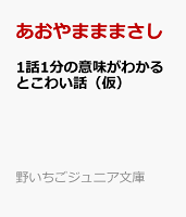 1話1分の意味がわかるとこわい話（仮）
