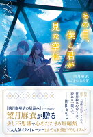 あの日、僕と君が見た空は