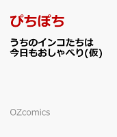 うちのインコたちは今日もおしゃべり(仮)