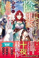 先にあなたが捨てたのです。さようなら、陰の王家と呼ばれた一族は隣国にお引越しします