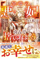「異端の悪妃」の私は喜んで捨てられましょう〜英雄と呼ばれた旦那様、どうやら貴方の活躍は私のおかげだったみたいですよ？〜