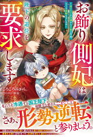 お飾り側妃は陛下の退位を要求します〜幼い王子を冷遇する王家の皆様、どうぞ後悔なさいませ〜