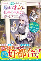 捨てたものに用なんかないでしょう？〜めでたく離縁されたので、疎まれ才女は仕事に生きようと思います〜