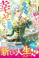 「一思いに殺して」と告げたら最強国で幸せになった〜妹の身代わりで嫁がされた王女と彼女を棄てた家族の結末〜