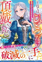 それでは、ひとつだけ頂戴いたします〜お望み通り出て行きますが、すべてを失うのはどちらでしょう？〜