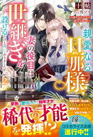 親愛なる旦那様、妻の役目は世継ぎを設けるだけと聞いておりましたが〜虐げられ才女の幸せな結婚〜2