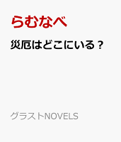 災厄はどこにいる？