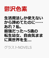 生活魔法しか使えないから諦めてたのに……あれ？私、最強だった〜5歳の転生幼女、自由気ままに異世界を生き抜く〜（仮）