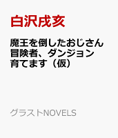 魔王を倒したおじさん冒険者、ダンジョン育てます（仮）